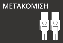 ΜΕΤΑΚΟΜΙΣΗ
