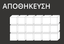ΑΠΟΘΗΚΕΥΣΗ